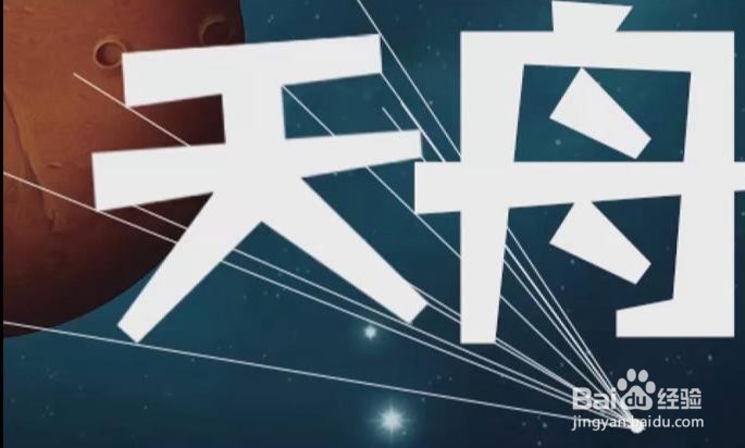 Photoshop怎么设计制作天舟一号海报
