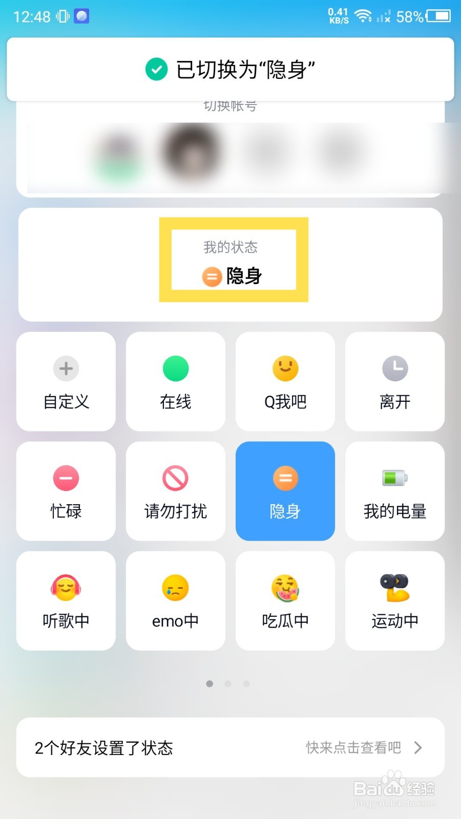 手机QQ怎么切换隐身状态