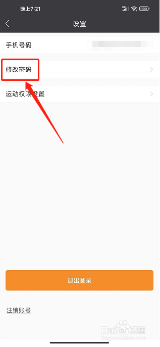 万步健康app怎样修改密码