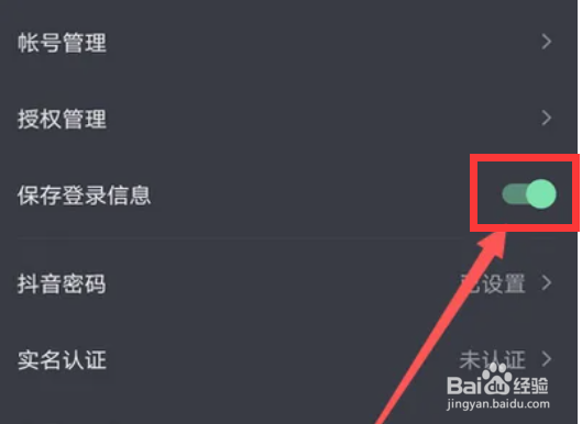 抖音如何开启保存登录信息