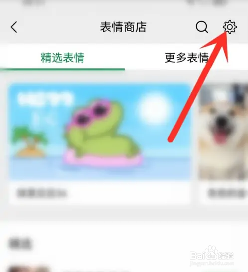 微信如何设置表情推荐？