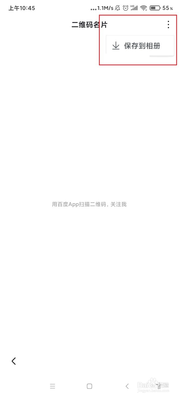 百度如何保存二维码名片