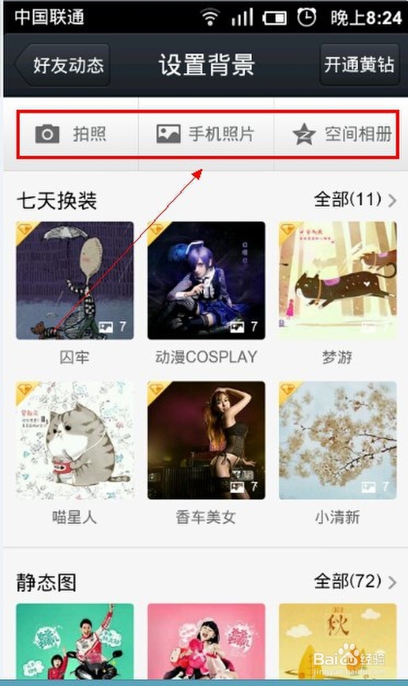 qq好友动态背景更换