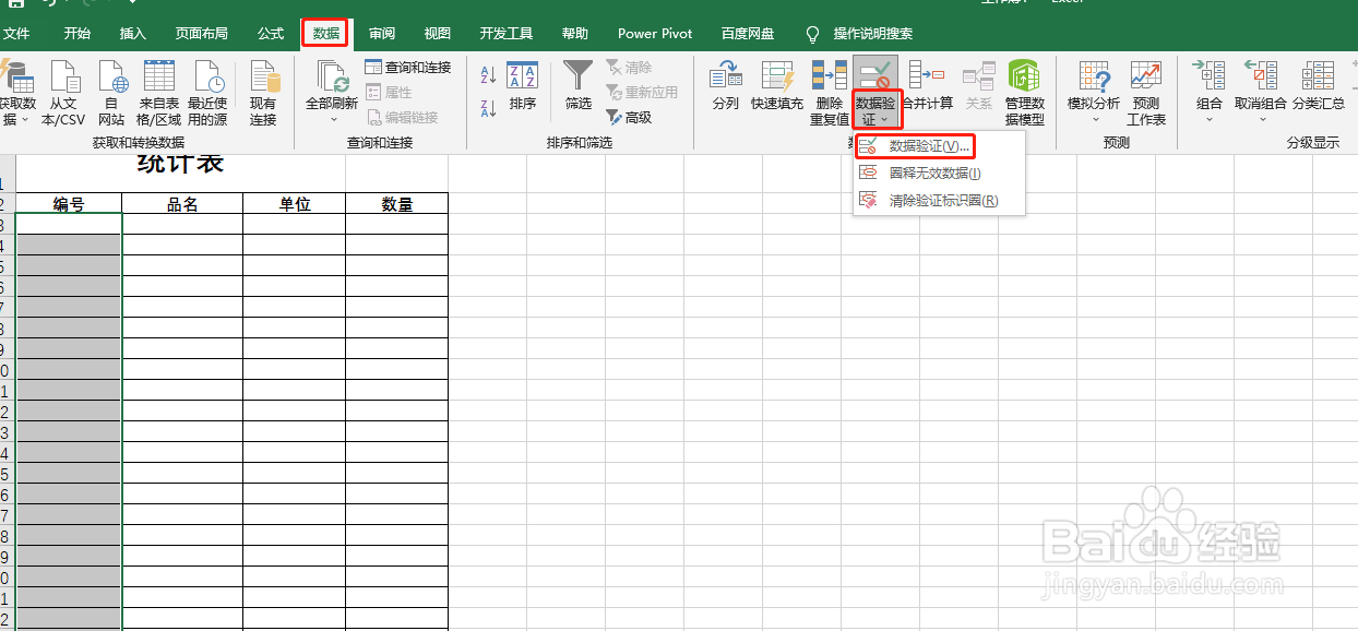 Excel设置只允许输入唯一值