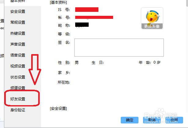 IS语音怎么设置拒收任何聊天消息