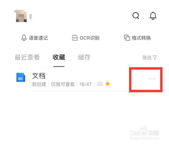 腾讯文档怎么删除收藏文档
