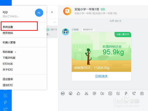 电脑版钉钉怎么关闭消息提示音