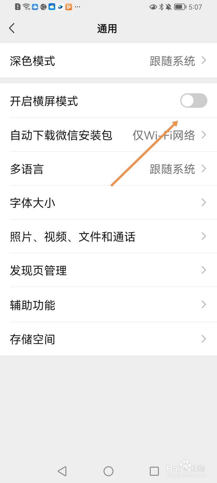 微信如何关闭横屏模式