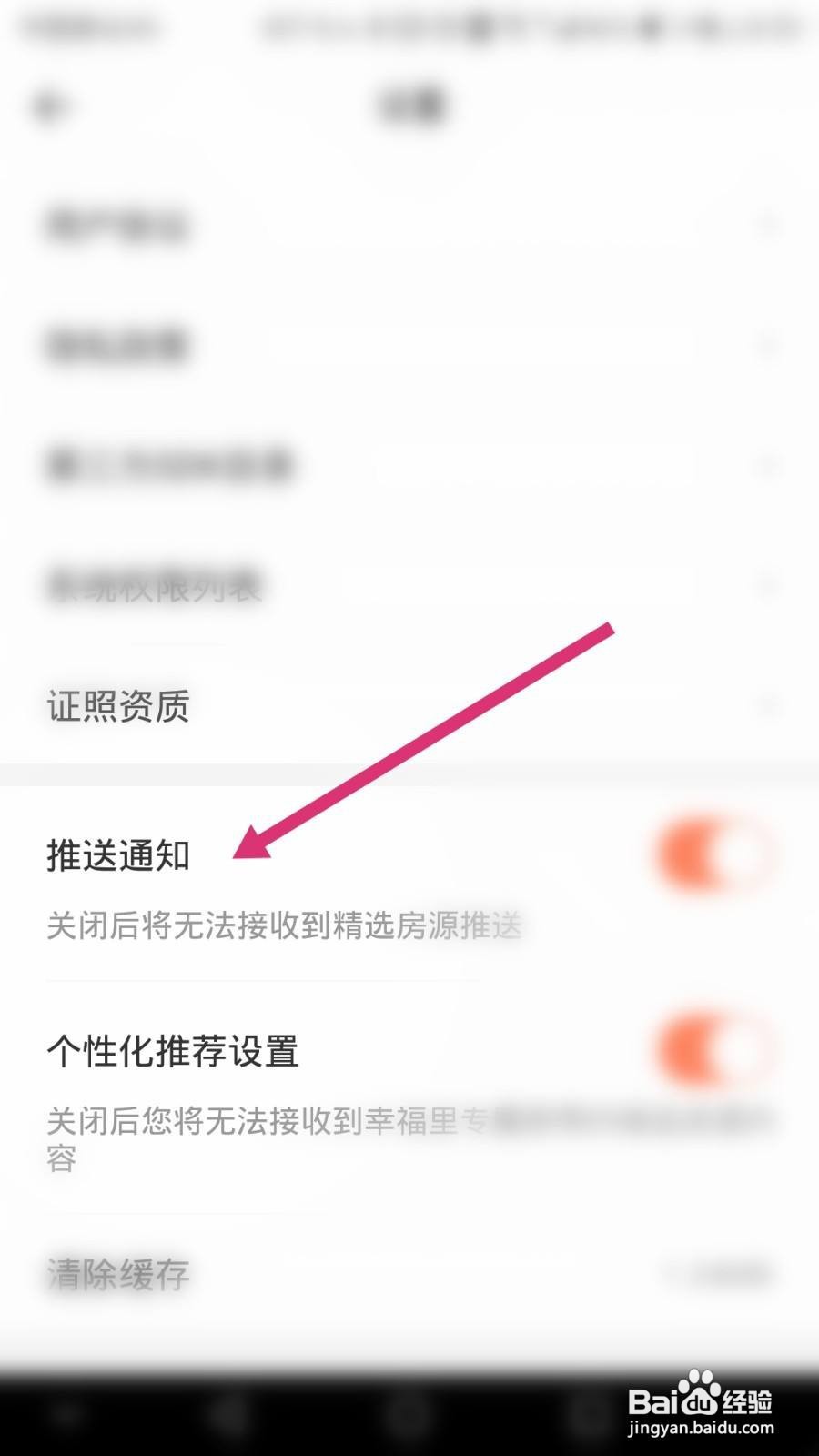 幸福里软件如何关闭推送通知功能