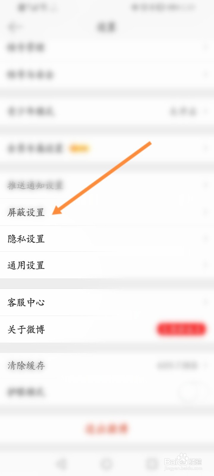 微博怎么屏蔽用户