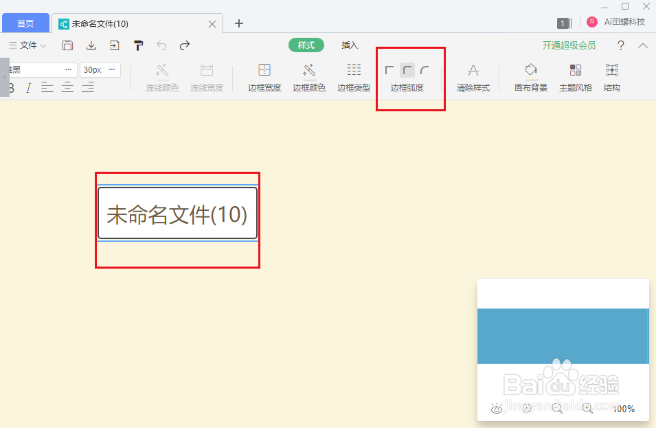 wps思维导图怎么修改节点边框弧度