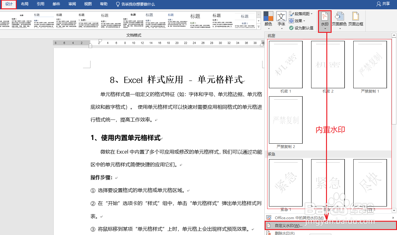 Word中如何添加水印