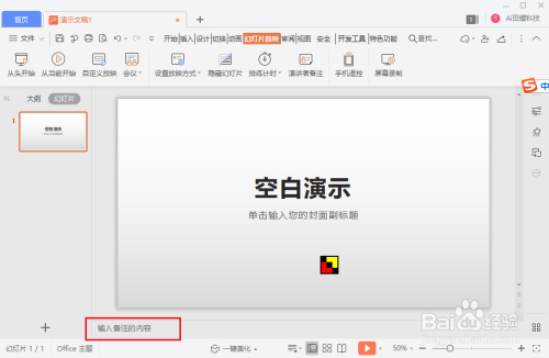 wps ppt怎么输入演讲者备注内容?
