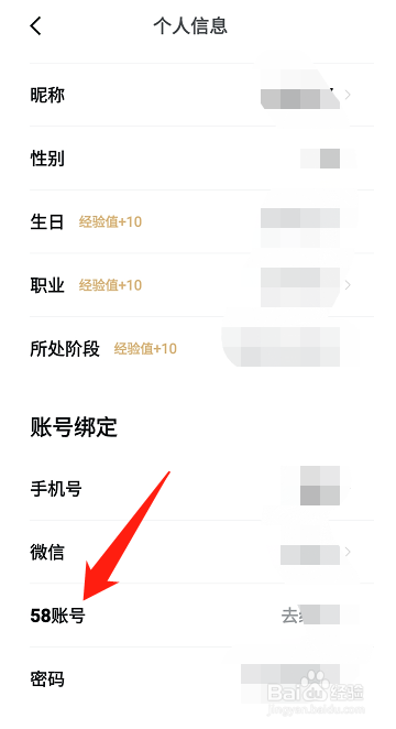 安居客如何解绑58账号