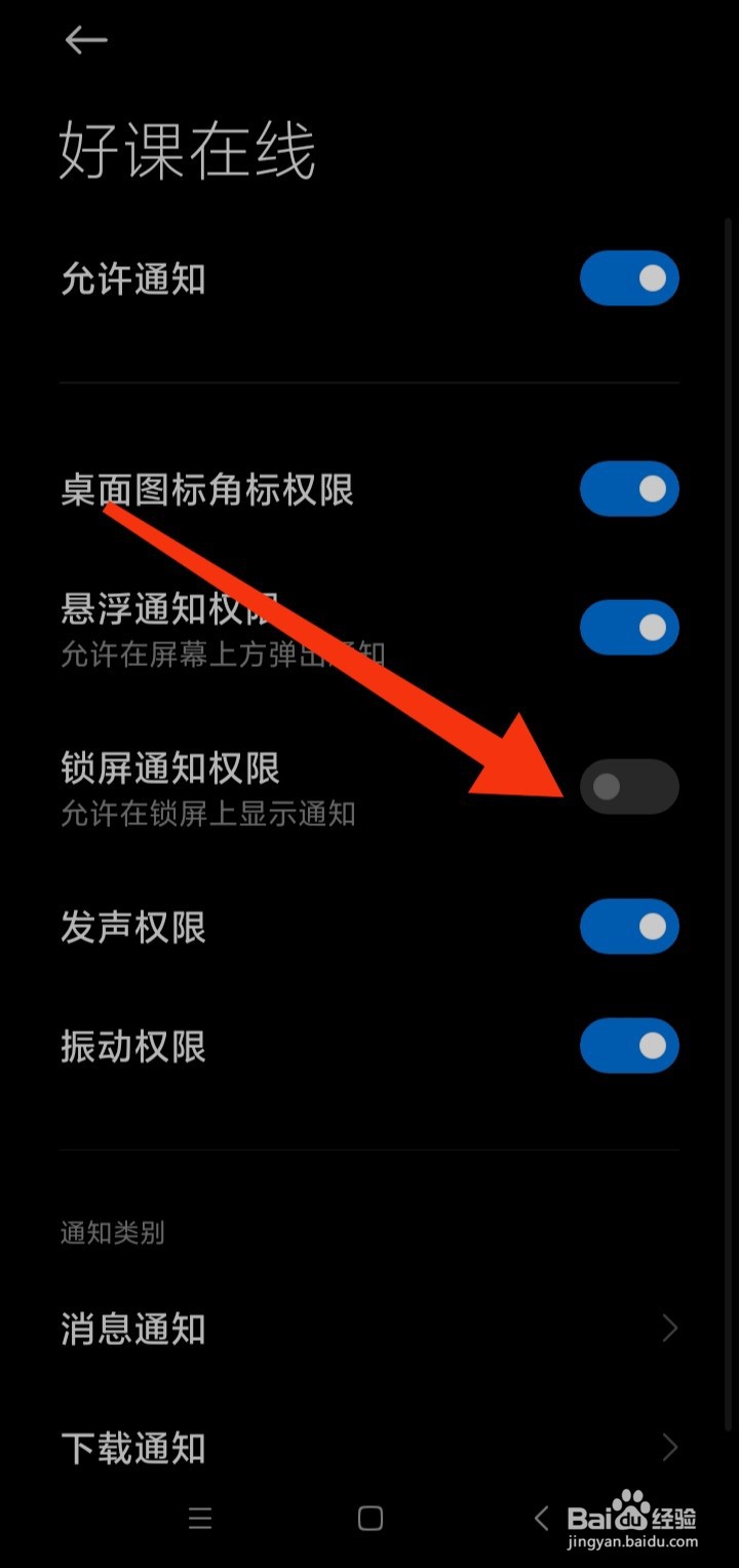 好课在线在哪里关闭锁屏通知权限