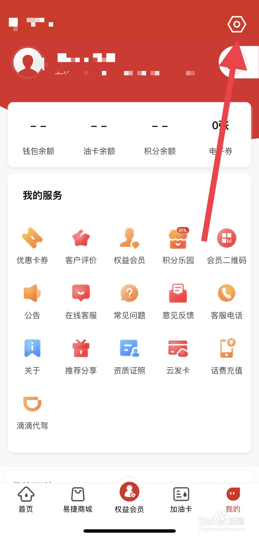 易捷加油如何修改用户信息