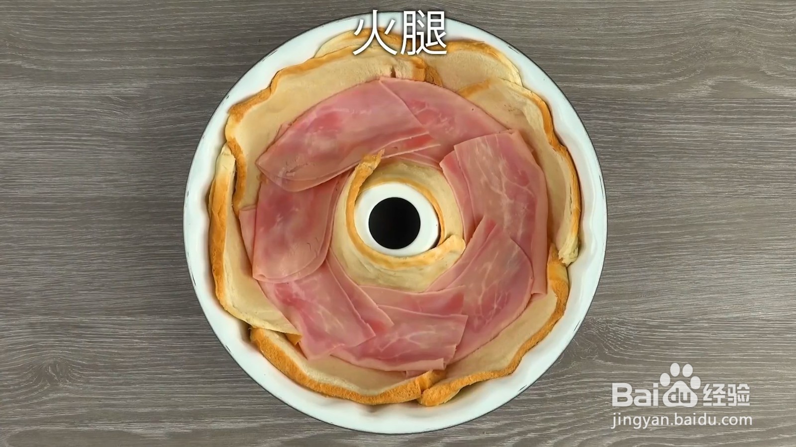 培根吐司圈制作食谱