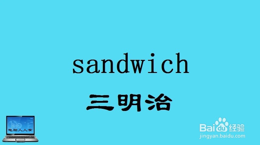 西式主食相关英语单词