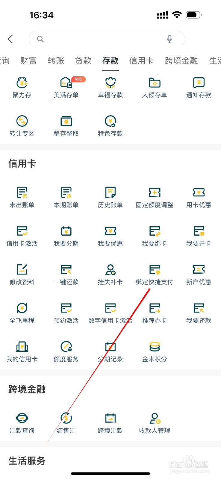 广州农商银行在哪里查看绑定快捷支付