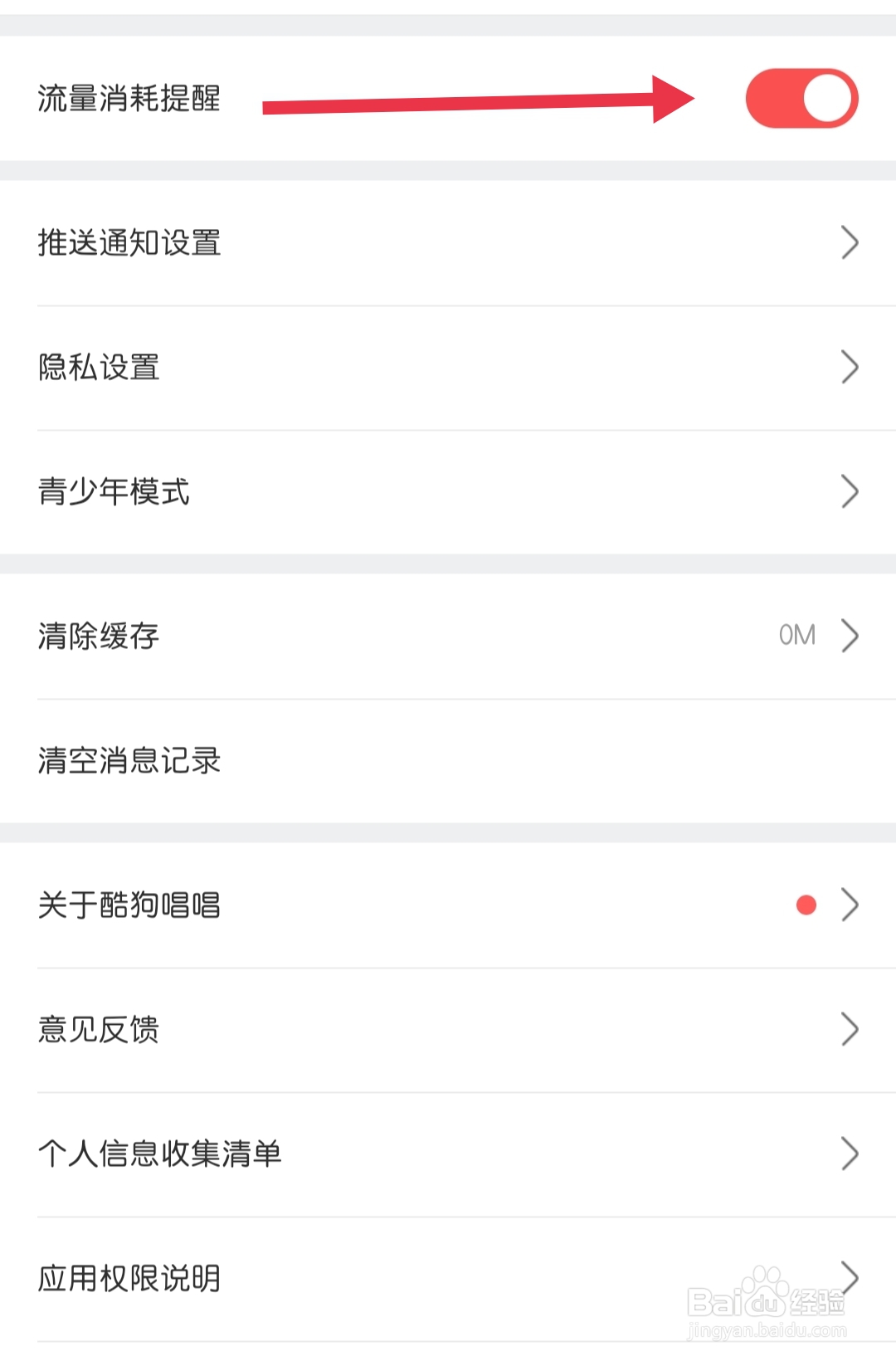酷狗唱唱怎样开启流量消耗提醒
