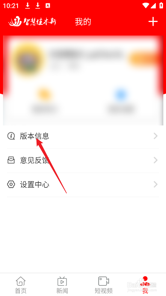怎么在智慧佳木斯APP中检测更新