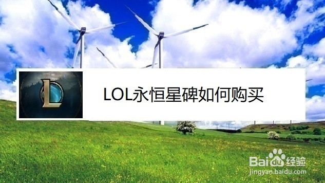 LOL永恒星碑如何购买、如何用精粹购买永恒星碑