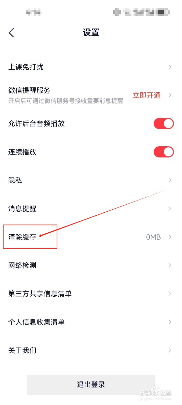 高途APP如何清除缓存?