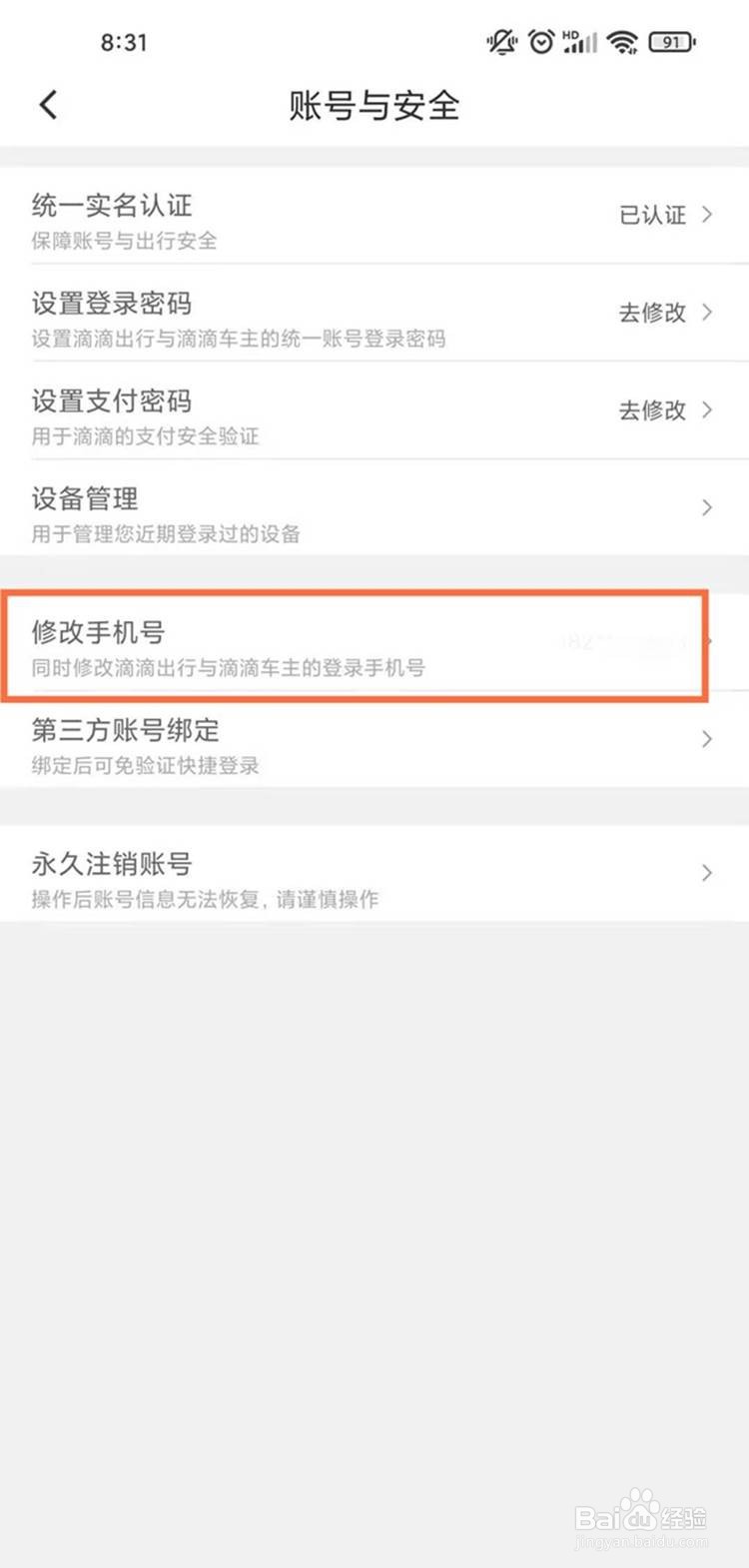 滴滴出行修改手机号码的方法