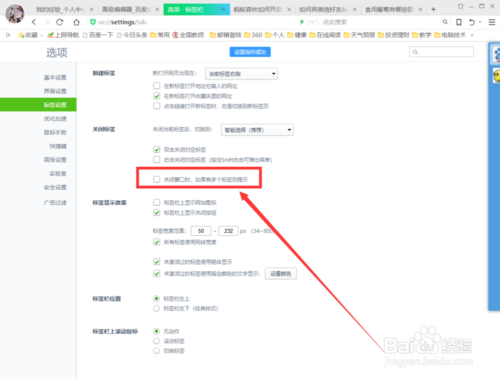如何关闭360浏览器打开多标签时的提示功能？