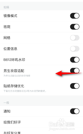 B612咔叽怎么关闭男生妆容适配