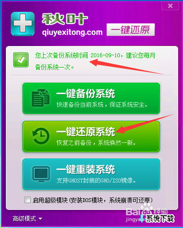 秋叶一键备份还原系统教程