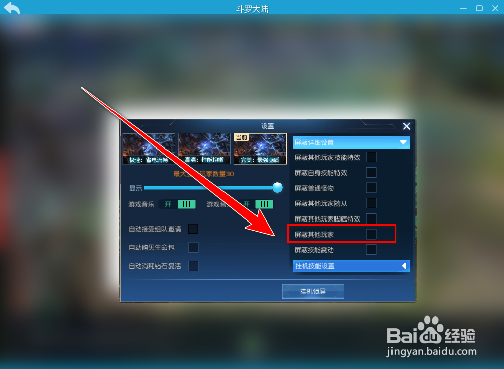 斗罗大陆如何屏蔽其他玩家