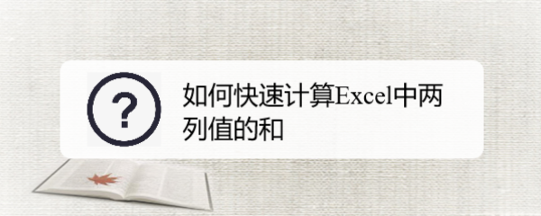 如何快速计算Excel中两列值的和