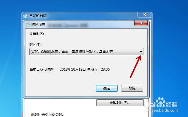 Windows7电脑系统如何更改时区