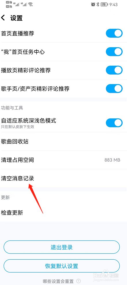 酷狗音乐清除消息记录