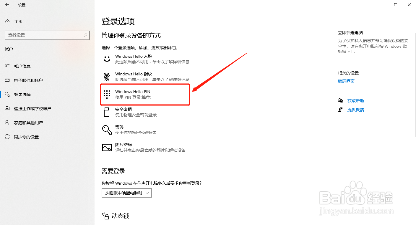 win10如何启用使用Pin码登录功能？