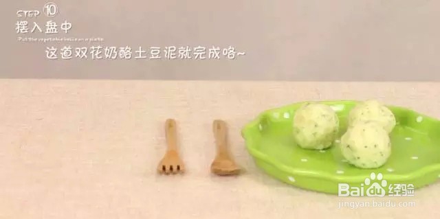 双花奶酪土豆泥 营养翻一番