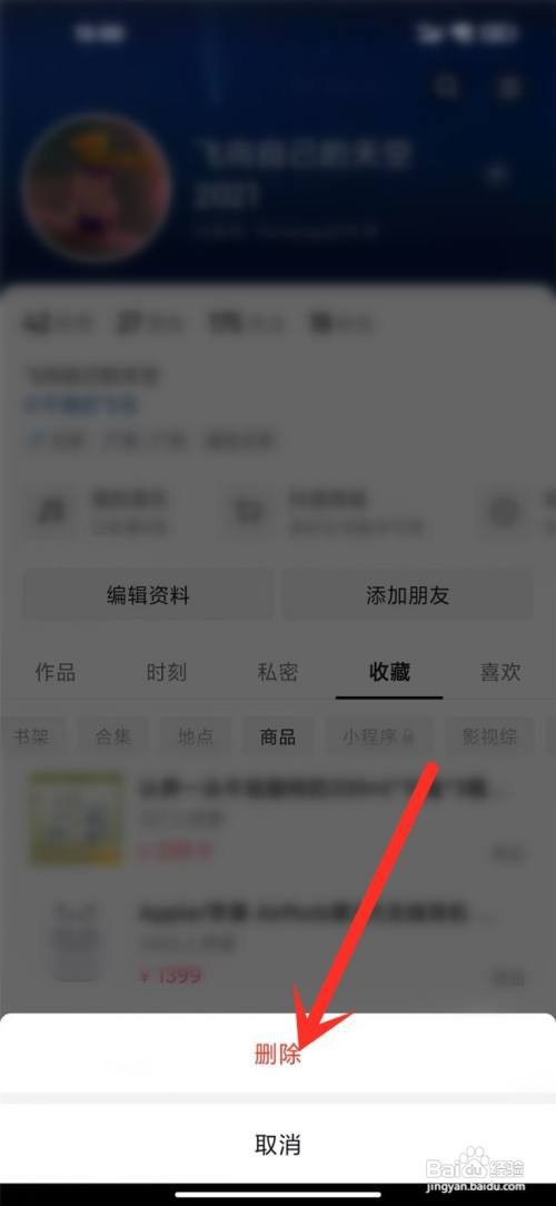 抖音APP删除收藏商品失效的方法