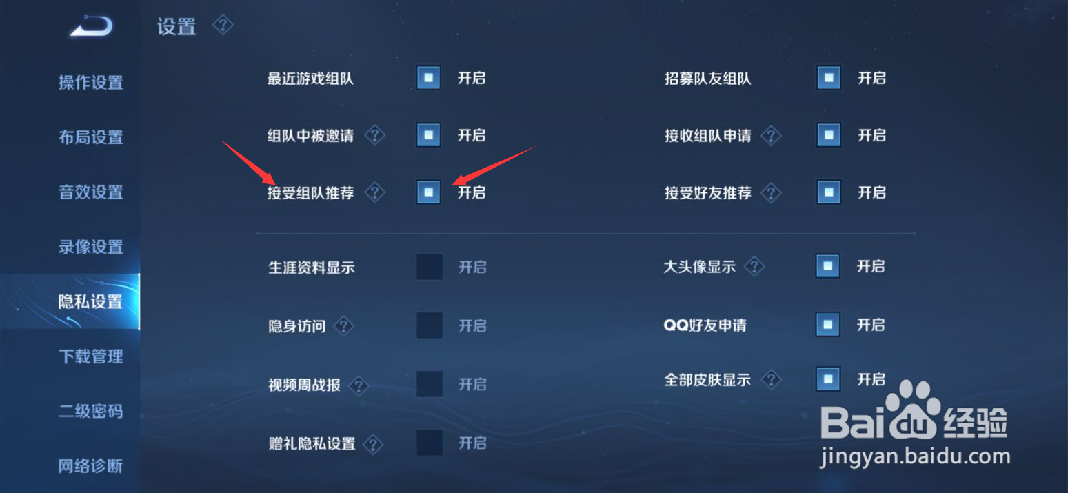 王者荣耀如何设置接受组队推荐#校园分享#