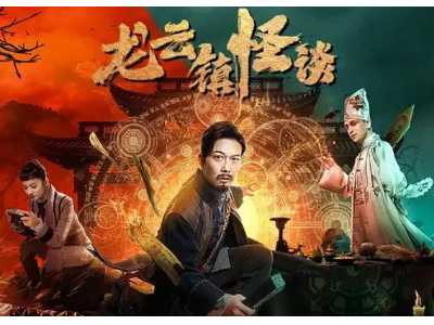 《阴阳镇怪谈》第二部叫什么名字