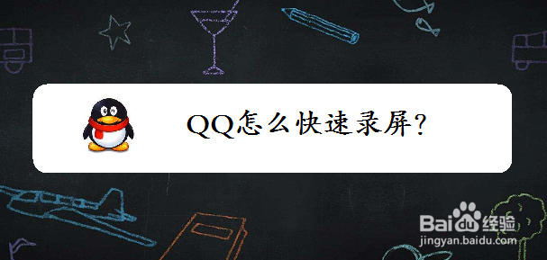 QQ怎么快速录屏