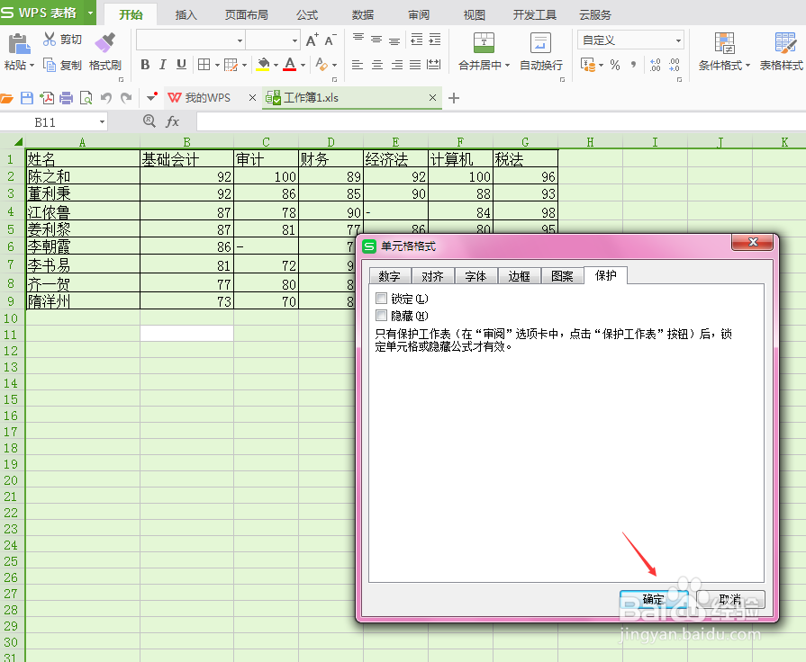 WPS excel想保护单元格怎么操作