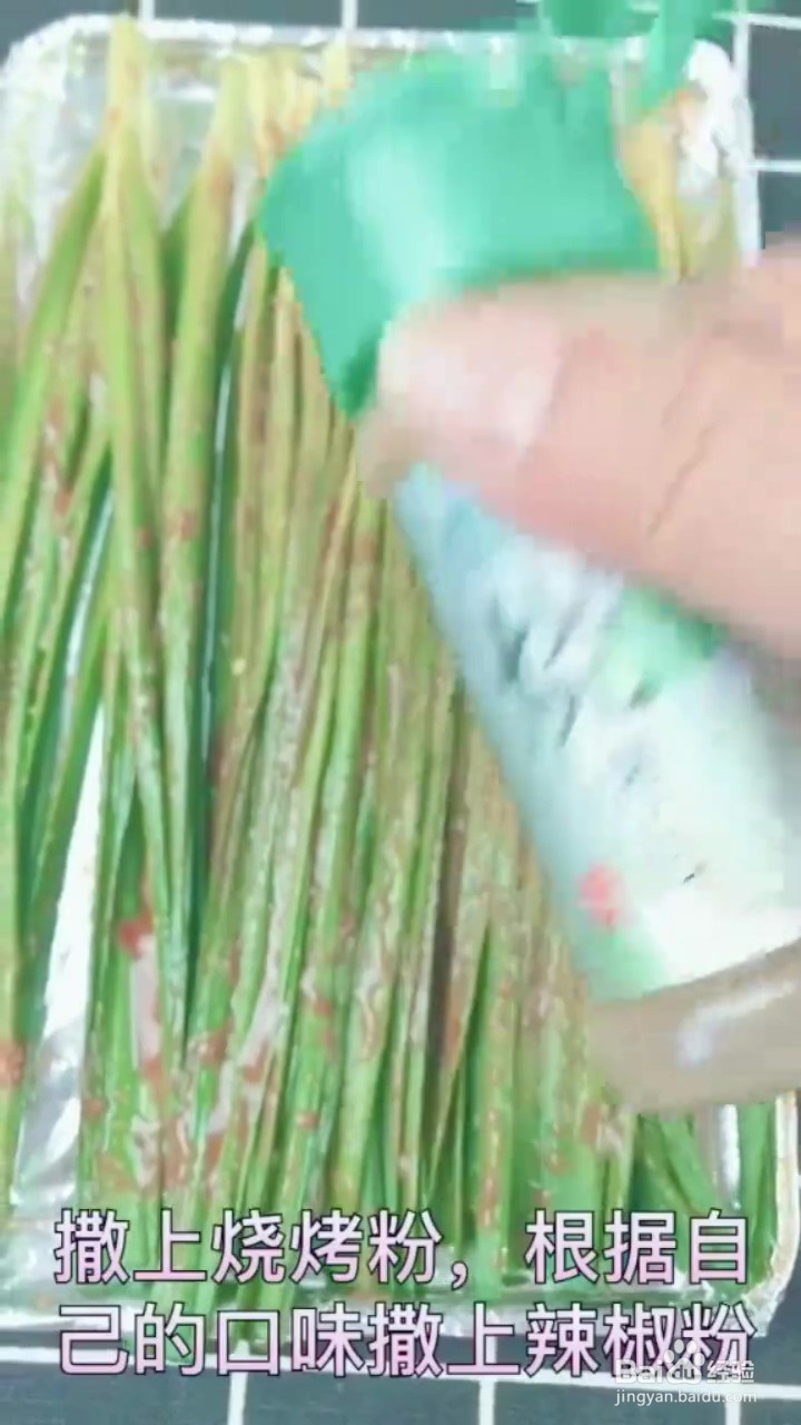 如何烤制韭菜