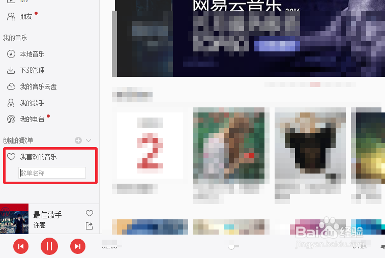 网易云音乐如何创建新的歌单