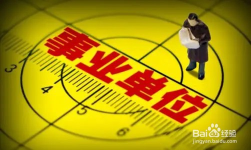 大学生怎么考事业编制