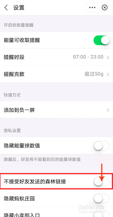 蚂蚁森林如何设置不接受好友发送的森林链接