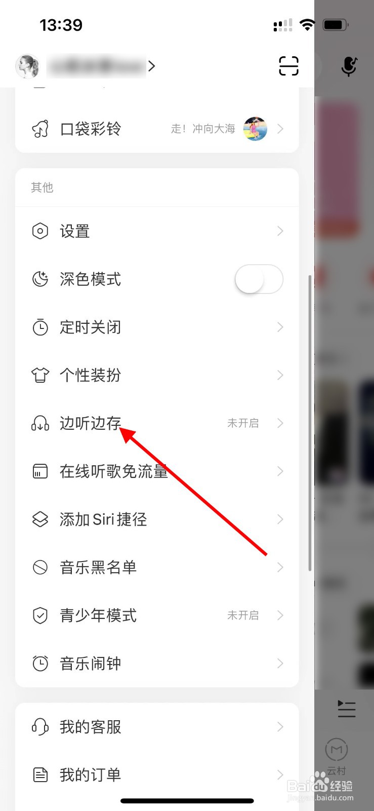 网易云音乐如何边听边存免费歌曲