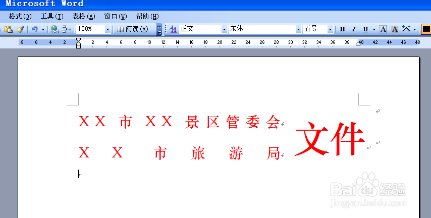 如何用word文档制作多个单位联合发文的文件头