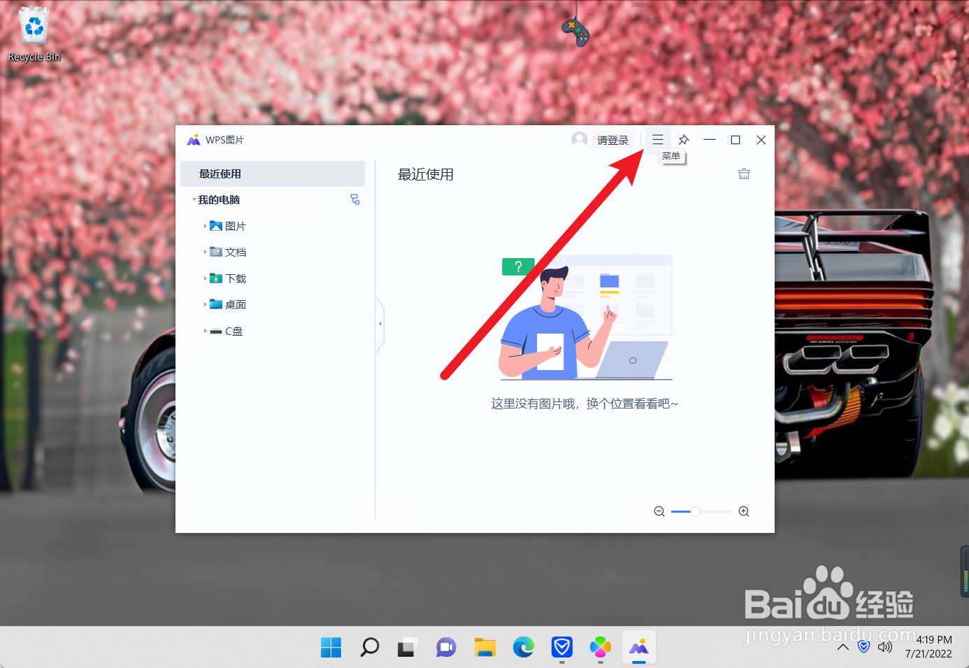 WPS图片怎么更换皮肤