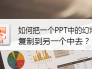 如何把一个PPT中的幻灯片复制到另一个中去？